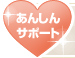 安心サポート
