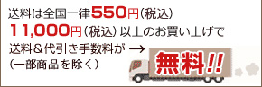 送料は全国一律525円。10,500円以上のお買い上げで送料&代引き手数料が無料!!