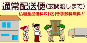 通常配送便(玄関渡しまで) 仏壇全品送料&代引き手数料無料!!