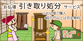 お仏壇の引き取り処分について