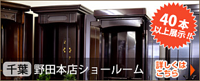 40本以上展示!!SGI(創価学会インターナショナル)仏壇 千葉 野田本店ショールーム 詳しくはこちら