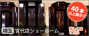 40本以上展示!!SGI(創価学会インターナショナル)仏壇 埼玉 宮代店ショールーム 詳しくはこちら