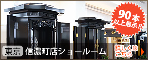 60本以上展示!!SGI(創価学会インターナショナル)仏壇 東京都 信濃町店ショールーム 詳しくはこちら
