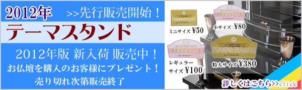 2012年テーマスタンド先行販売開始!!