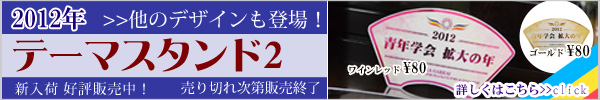 2012年テーマスタンド2 先行販売開始!!