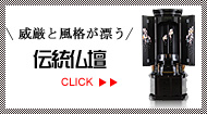 威厳と風格が漂う伝統仏壇