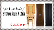 おしゃれな家具調仏壇