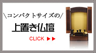 コンパクトサイズの上置き仏壇