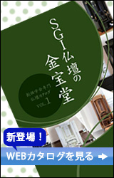 創価学会仏壇&仏具専門店 SGI仏壇の金宝堂 WEBカタログ