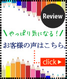 やっぱり気になる!お客様の声はこちら。