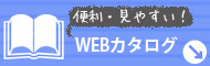 便利・見やすい!WEBカタログ