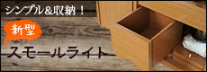 新作商品 伝統仏壇『スモール ライト』
