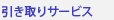 ������菈���T�[�r�X