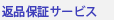 �ԕi�ۏ؃T�[�r�X