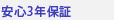 安心3年保証