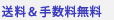送料&手数料無料