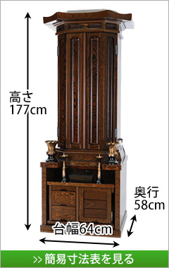 創価学会専用伝統型仏壇　歓喜 鉄刀木 58-21