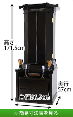 創価学会専用伝統型仏壇　光明 黒檀 56-22