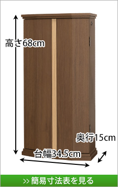 上置きコンパクト仏壇 イレイン ウォールナット2