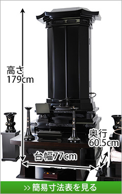 創価学会専用家具調仏壇　秀峰45号・黒檀・経机通常型