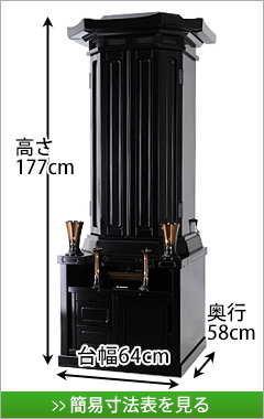 創価学会専用伝統型仏壇 歓喜 黒檀 58-21