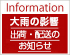 大雨による出荷・配送への影響について