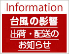 台風による出荷・配送への影響について