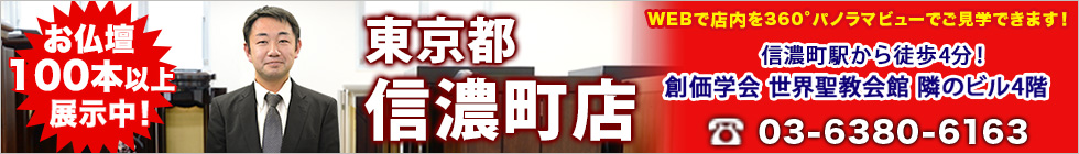 地域最大級！展示本数100本以上！SGI信濃町店 SGI仏壇 信濃町店は『創価学会 世界聖教会館』のすぐそば