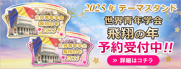 2025年テーマスタンド『世界青年学会 飛翔の年』予約受付中です！ 詳細はこちら